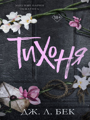 cover image of Тихоня
